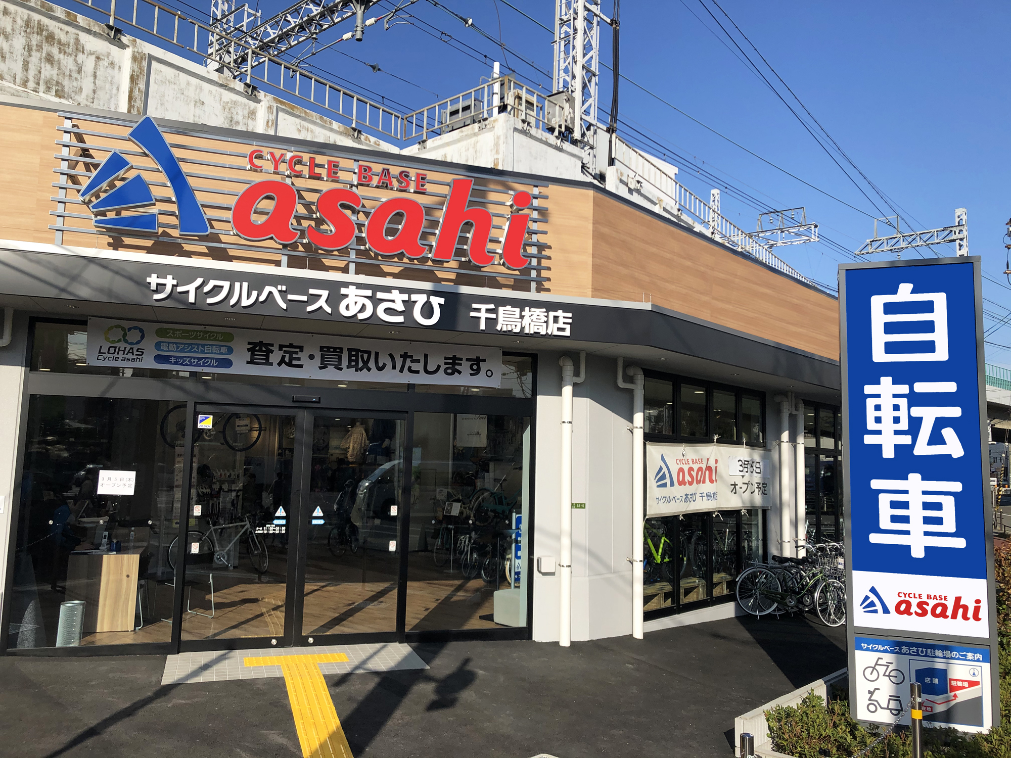 千鳥橋店 大阪府 店舗情報 サイクルベースあさひ